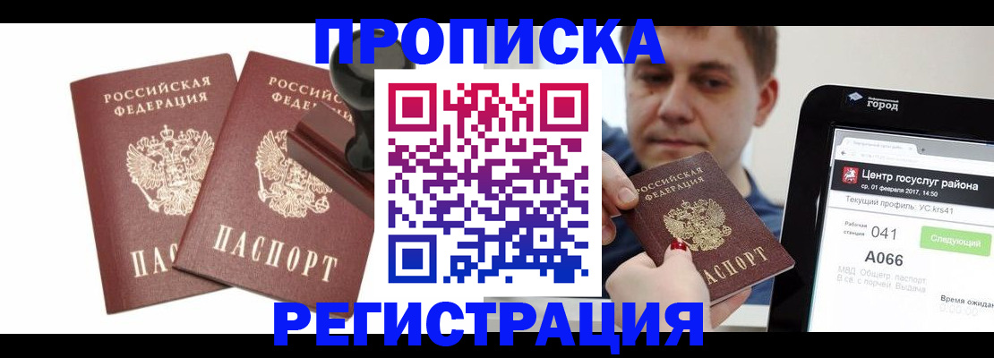 купить прописку в Ершове